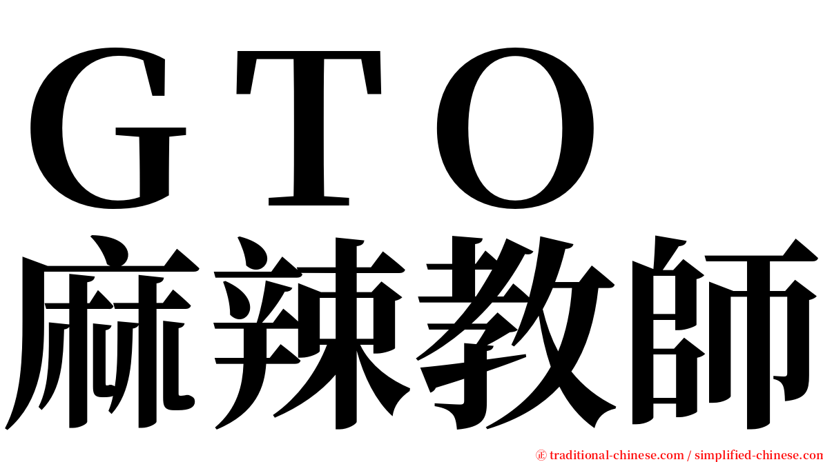 ＧＴＯ　麻辣教師 serif font